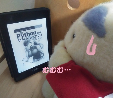 ほぼpythonだけでサーバーレスアプリをつくろう をやってみた 5章 前編 もそもそ奮闘記